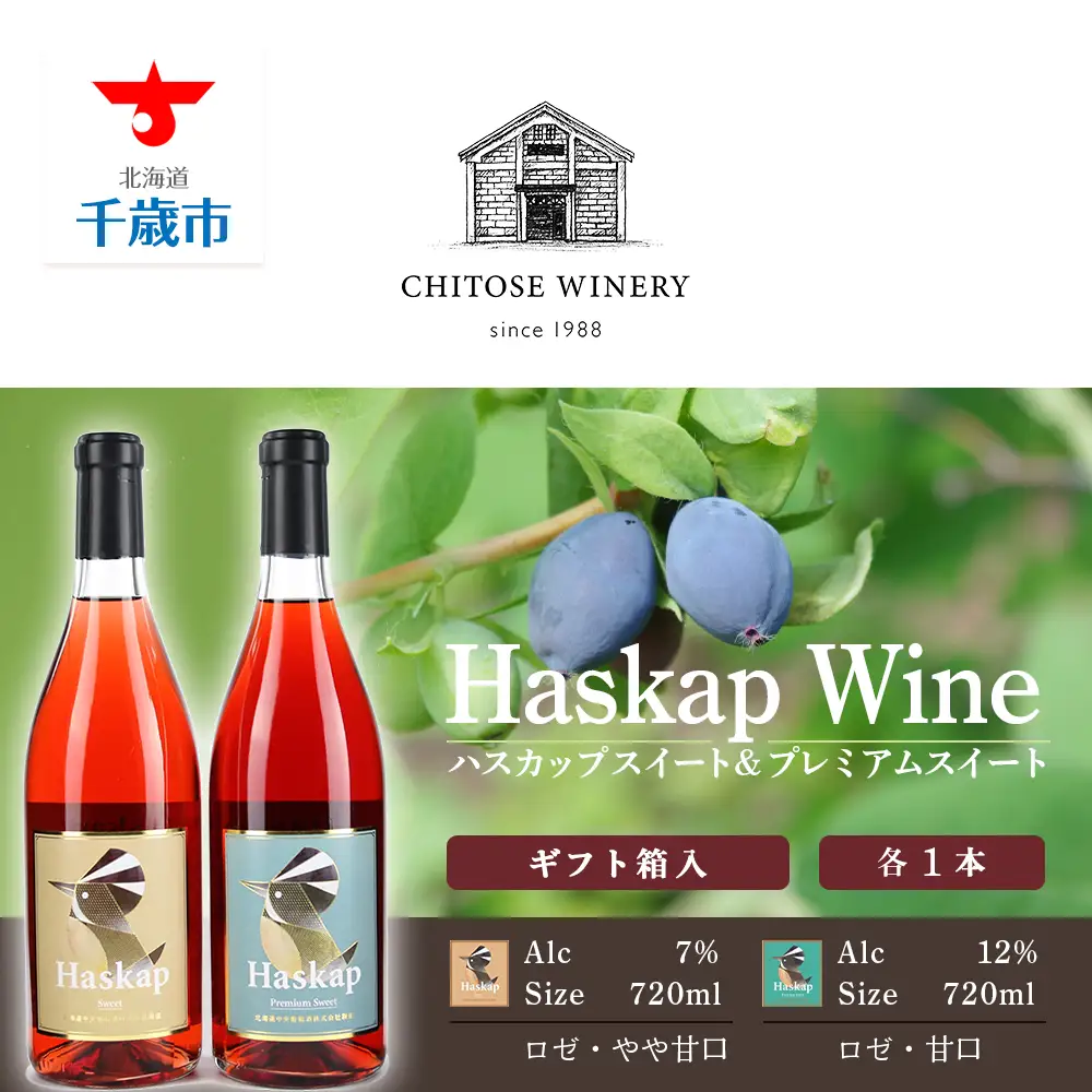 千歳ワイナリー ハスカップスイート720ml×1本＆ハスカッププレミアムスイート720ml×1本＜ギフト箱入＞