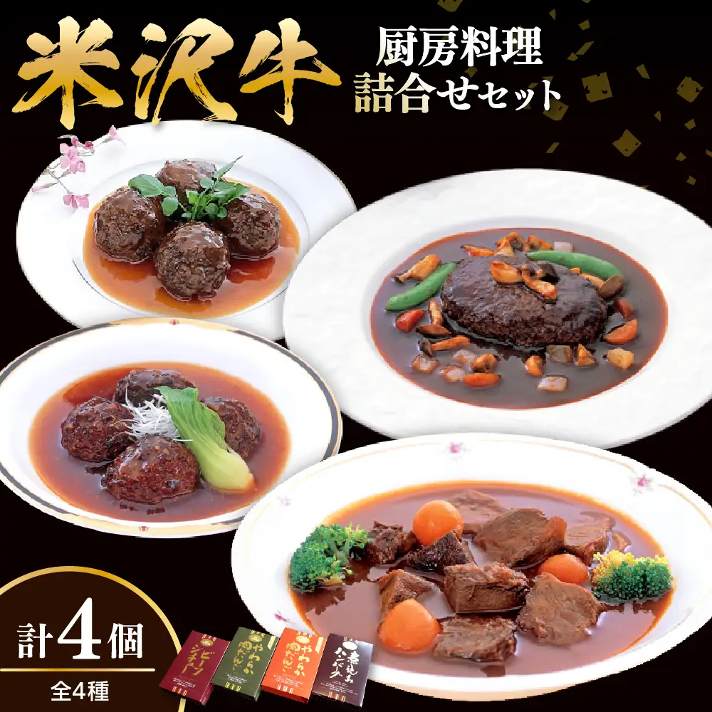 米沢牛黄木 厨房料理 レトルト 惣菜 4種 4個 セット