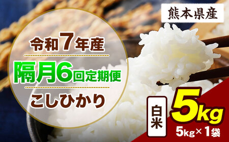 【隔月6回定期便】令和7年産 こしひかり 5kg 白米　《お申込み翌月から出荷》