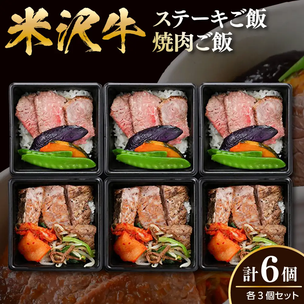 米沢牛 ステーキご飯 焼肉ご飯 冷凍食品 各3個 計6個 セット
