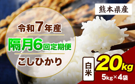 【隔月6回定期便】令和7年産 こしひかり 20kg 白米　《お申込み翌月から出荷》