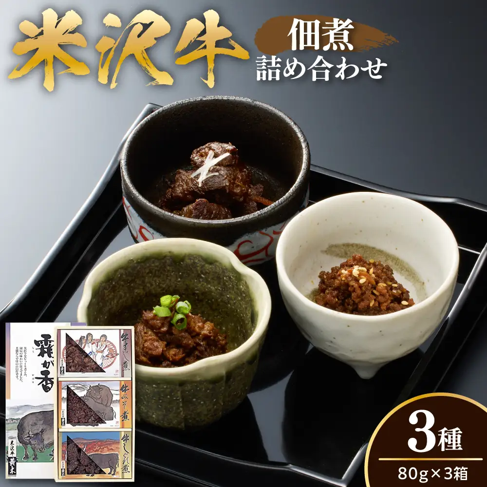 米沢牛 佃煮 詰め合わせ セット 80g × 3種類 惣菜 佃煮