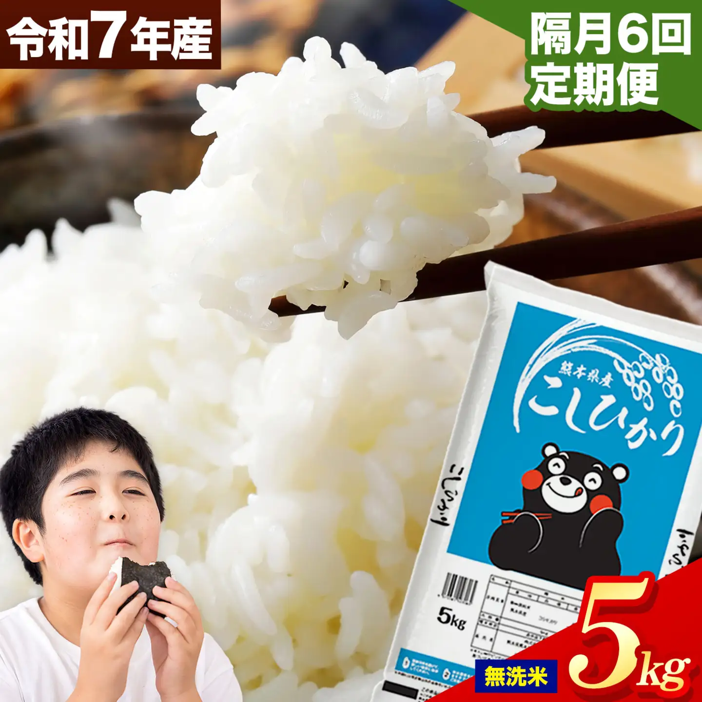 【隔月6回定期便】令和7年産 こしひかり 5kg  無洗米無洗　《お申込み翌月から出荷》