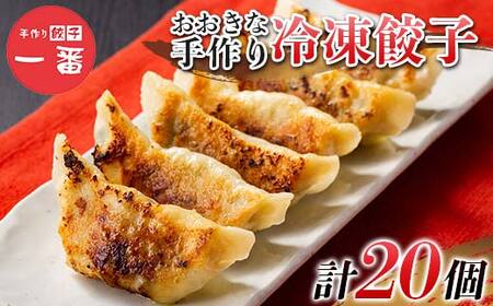 ＼もちもちジューシー！／おおきな手作り冷凍餃子20個(10個×2) 小分け 冷凍 餃子 ぎょうざ ギョーザ 豚肉 中華 惣菜 食品 自宅 家庭 焼くだけ 簡単 調理 栃木県 足利市  F7Z-1712
