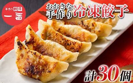 ＼もちもちジューシー！／おおきな手作り冷凍餃子30個(10個×3) 小分け 冷凍 餃子 ぎょうざ ギョーザ 豚肉 中華 惣菜 食品 自宅 家庭 焼くだけ 簡単 調理 栃木県 足利市  F7Z-1713