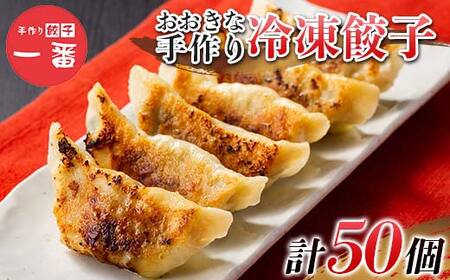 ＼もちもちジューシー！／おおきな手作り冷凍餃子50個(10個×5) 小分け 冷凍 餃子 ぎょうざ ギョーザ 豚肉 中華 惣菜 食品 自宅 家庭 焼くだけ 簡単 調理 栃木県 足利市  F7Z-1714