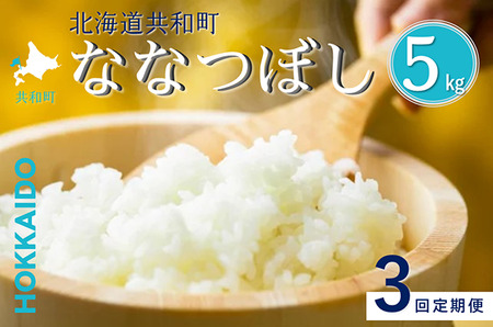〈令和7年産〉 定期便 3ヵ月連続お届け ななつぼし 5kg 精米 北海道 共和町 お米 白米 ご飯 ライス 一粒の想い ※沖縄・離島配送不可