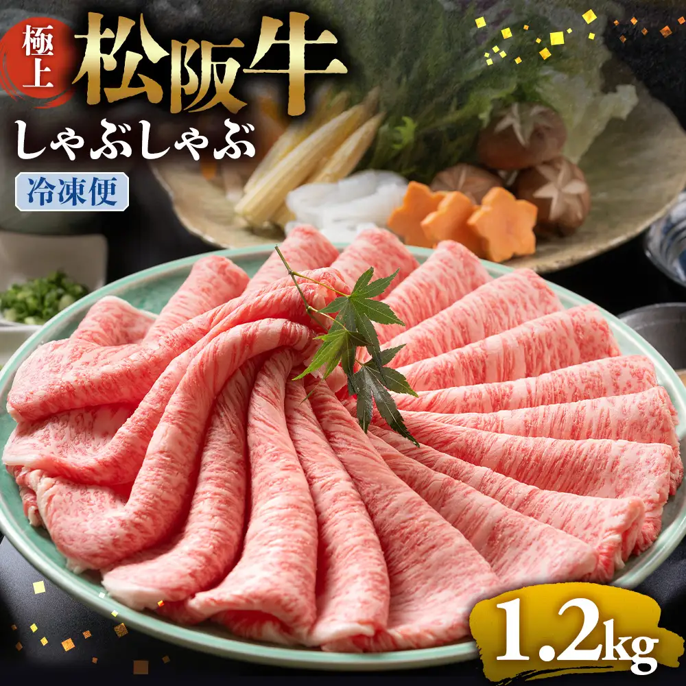 （冷凍）松阪牛 極上しゃぶしゃぶ 肉1.2kg 国産松坂牛