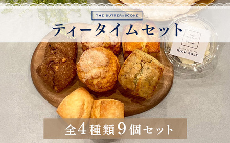 【芦屋のスコーン】ティータイムセット＜THE BUTTER＆SCONE＞