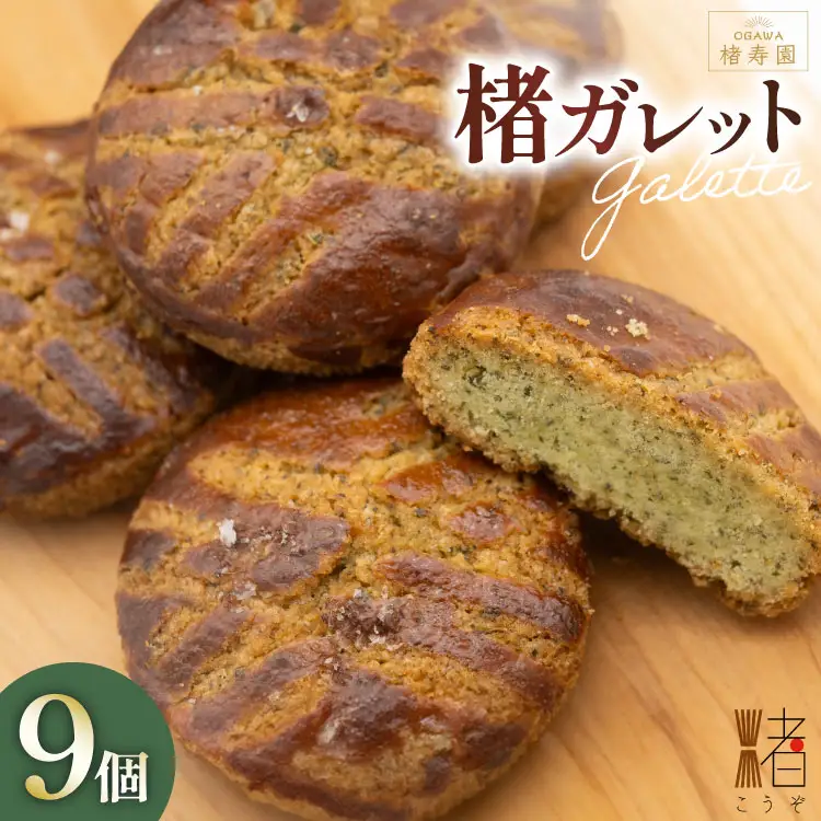 OGAWA楮寿園 楮ガレットBOX 9個入り [おいでなせえ 埼玉県 小川町 385] 