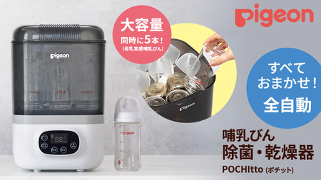 【 ピジョン 】 哺乳びん スチーム 除菌 ・ 乾燥器 POCHItto （ポチット）
