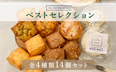【芦屋のスコーン】ベストセレクション＜THE BUTTER＆SCONE＞