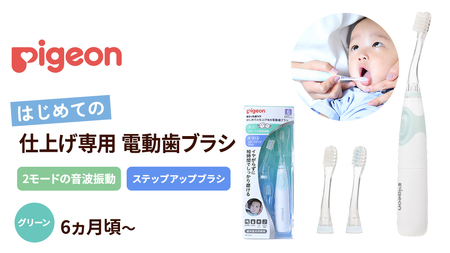 【 ピジョン 】 はじめての 仕上げ専用 電動歯ブラシ グリーン （６か月～）