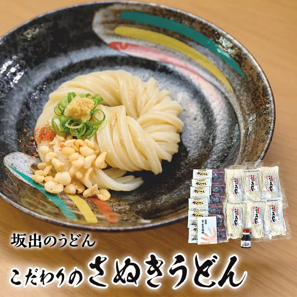 【坂出のうどん】こだわりのさぬきうどん　　こだわりさぬきうどん300ｇ×６袋  /  かけだし１人前×６個   /  ぶっかけだし１人前×６個  /　いりこだし醤油100ml×１本