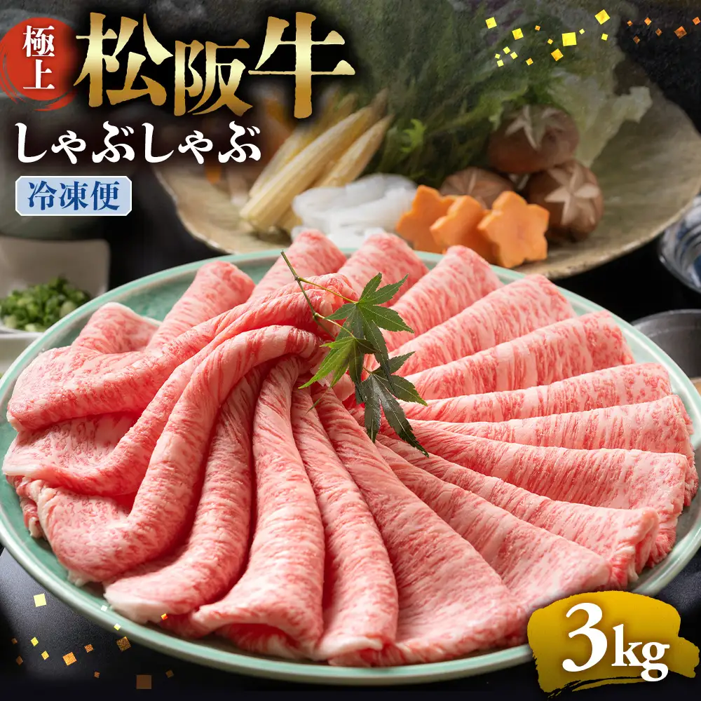 （冷凍）松阪牛 極上しゃぶしゃぶ 肉3kg 国産松坂牛