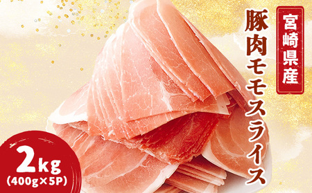 宮崎県産豚モモスライス 400g×5パック 計2kg_K049-004