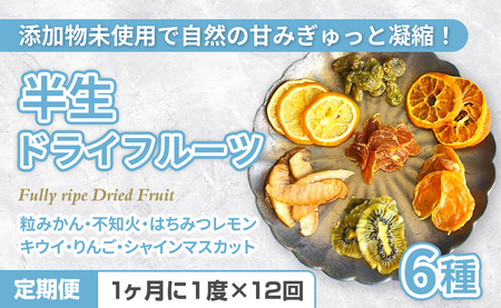 《定期便》国産無添加6種の半生ドライフルーツ【12回お届け】