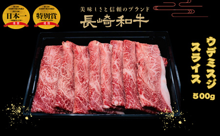 匠の技 長崎和牛プレミアムウデ･ミスジ スライス肉 すき焼き･しゃぶしゃぶ用(500g)