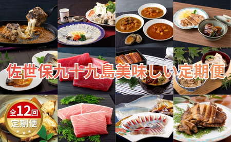 《定期便》佐世保九十九島美味しい定期便 【12回お届け】