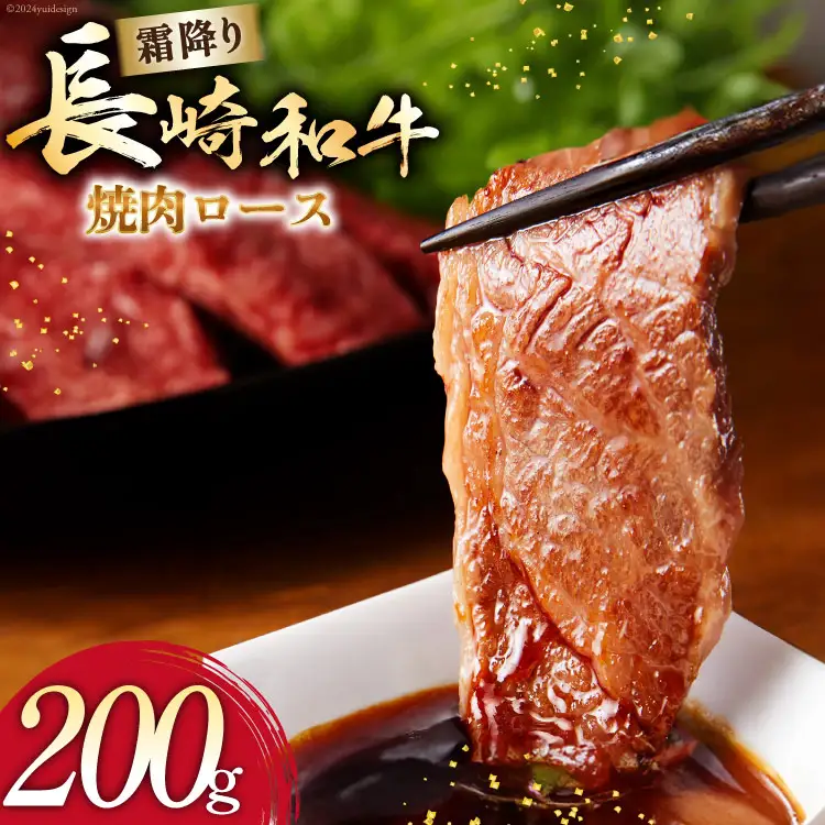 AI274 長崎和牛 焼肉 ロース 200g [ 肉 和牛 牛肉 焼き肉ロース 焼き肉 Giverichホールディングス 長崎県 島原市 ]