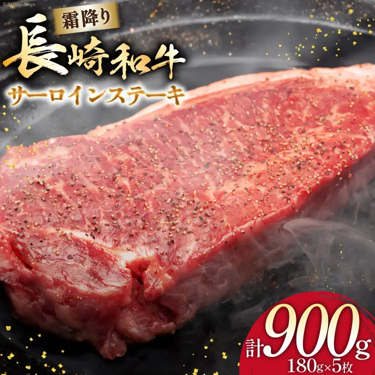 AI259 長崎和牛 サーロインステーキ 計900g (180g×5枚) [ 肉 和牛 牛肉 サーロイン ステーキ Giverichホールディングス 長崎県 島原市 ]