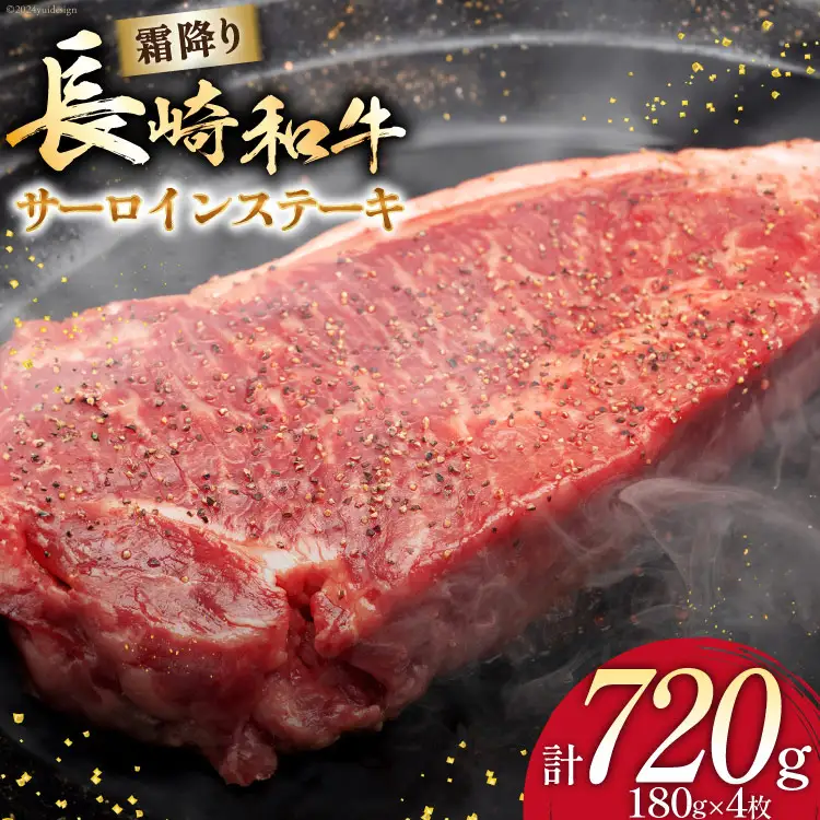 AI258 長崎和牛 サーロインステーキ 計720g (180g×4枚) [ 肉 和牛 牛肉 サーロイン ステーキ Giverichホールディングス 長崎県 島原市 ]