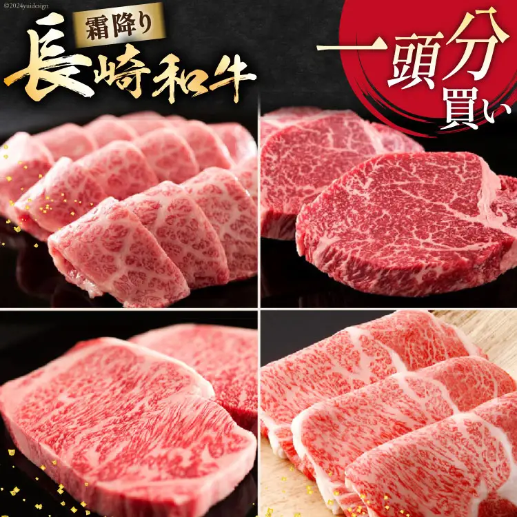 AI277 長崎和牛 一頭分買い 一括納品 [ 肉 和牛 牛肉 Giverichホールディングス 長崎県 島原市 ]