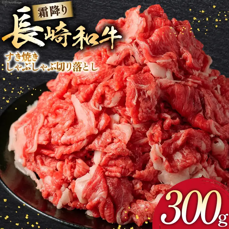 AI260 長崎和牛 すき焼き しゃぶしゃぶ 切り落とし 300g [ 肉 和牛 牛肉 Giverichホールディングス 長崎県 島原市 ]