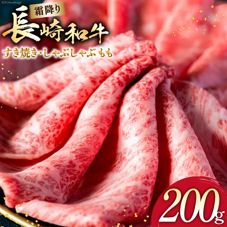 AI262 長崎和牛 すき焼き しゃぶしゃぶ もも 200g [ 肉 和牛 牛肉 もも肉 モモ肉 Giverichホールディングス 長崎県 島原市 ]