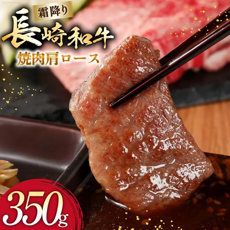 AI273 長崎和牛 焼肉 肩ロース 350g [ 肉 和牛 牛肉 ロース 焼き肉 Giverichホールディングス 長崎県 島原市 ]