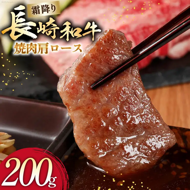 AI272 長崎和牛 焼肉 肩ロース 200g [ 肉 和牛 牛肉 ロース 焼き肉 Giverichホールディングス 長崎県 島原市 ]