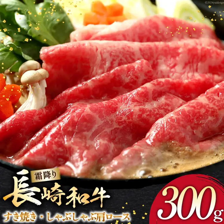 AI265 長崎和牛 すき焼き しゃぶしゃぶ 肩ロース 300g [ 肉 和牛 牛肉 ロース 肩 Giverichホールディングス 長崎県 島原市 ]