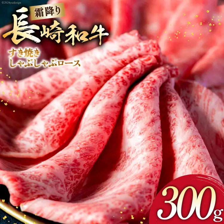 AI268 長崎和牛 すき焼き しゃぶしゃぶ ロース 300g [ 肉 和牛 牛肉 牛Giverichホールディングス 長崎県 島原市 ]