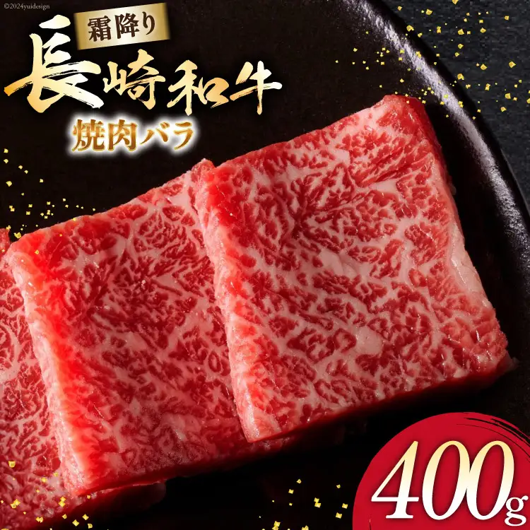 AI271 長崎和牛 焼肉 バラ（トモバラ）400g [ 肉 和牛 牛肉 バラ肉 バラ 焼き肉 Giverichホールディングス 長崎県 島原市]
