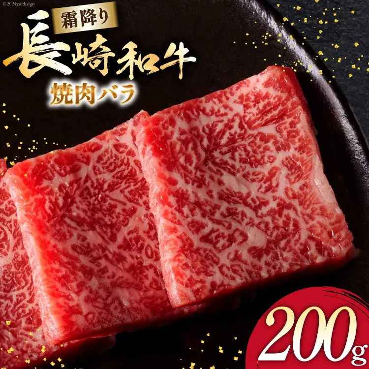 AI269 長崎和牛 焼肉 バラ（トモバラ）200g [ 肉 和牛 牛肉 バラ 焼き肉 Giverichホールディングス 長崎県 島原市 ]