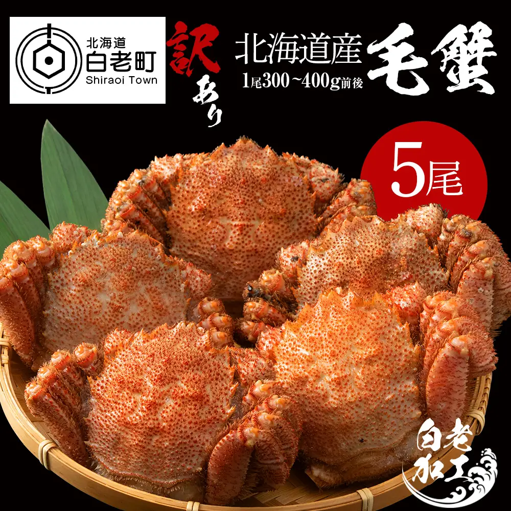 【数量限定】訳あり毛ガニ 5尾入り （300ｇ～400ｇ前後×5尾）