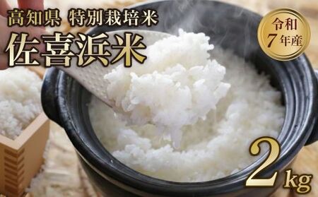【新米】 令和7年度産 佐喜浜米 2kg 新米 有機栽培米 