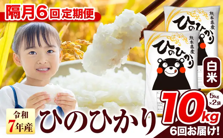 【隔月6回定期便】 ひのひかり 10kg 白米