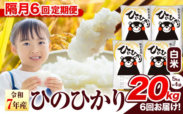 【隔月6回定期便】ひのひかり 20kg 白米