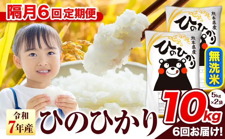 【隔月6回定期便】ひのひかり 10kg 無洗米