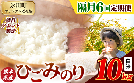 【隔月6回定期便】ひごみのり 白米 10kg