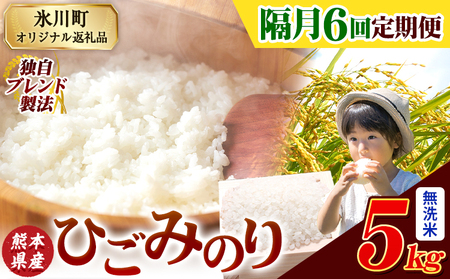 【隔月6回定期便】ひごみのり 無洗米 5kg