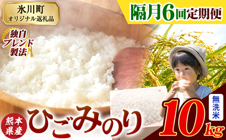 【隔月6回定期便】ひごみのり 無洗米 10kg