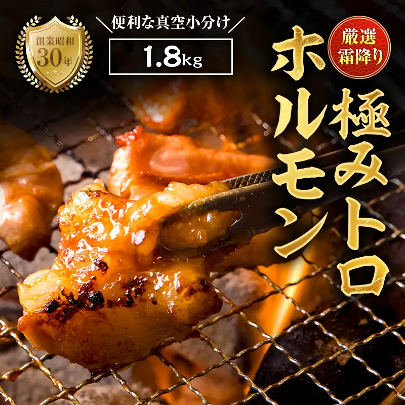 霜降り 極みトロホルモン 1.8kg 秘伝のタレ付き