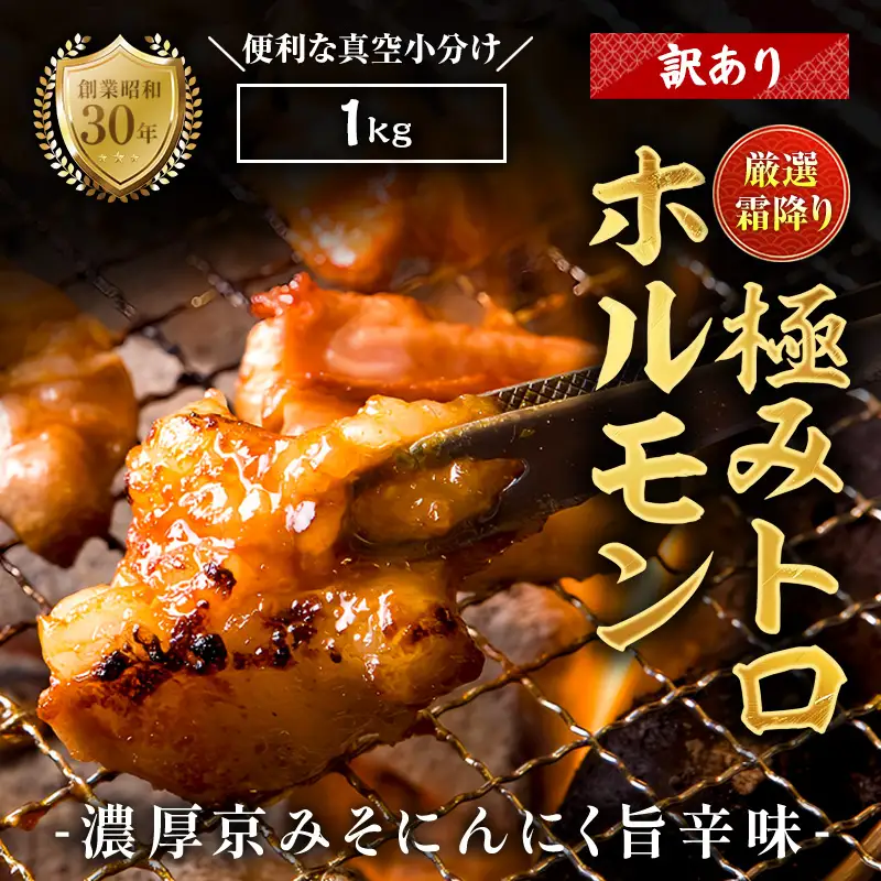 【訳あり】 霜降り 極みトロホルモン 1kg 京味噌にんにく旨辛味 秘伝のタレ付き 簡易包装