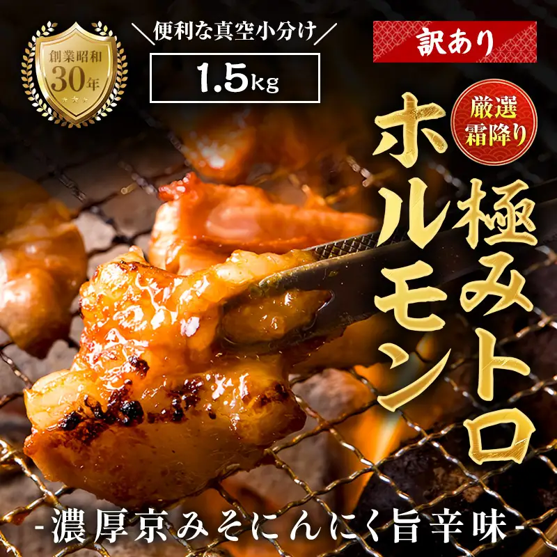 【訳あり】 霜降り 極みトロホルモン 1.5kg 京味噌にんにく旨辛味 秘伝のタレ付き 簡易包装