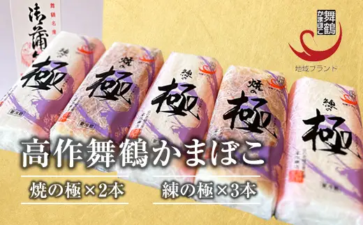 まいづるかまぼこ 【高作蒲鉾】 練の極・焼の極 食べ比べセット（5本入）