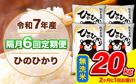令和7年産 ひのひかり 【隔月6回定期便】 【2ヶ月に1回届く】 無洗米 20kg (5kg×4袋) 計6回お届け 《お申込み翌月から出荷》 熊本県産 精米 ひの 米 こめ お米 熊本県 長洲町