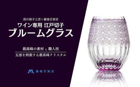 【藤巻百貨店】＜深川硝子工芸＞ワイン専用 江戸切子ブルームグラス（パープル） コップ 酒器 食器 洋食器 和食器 ガラス製品 硝子 ガラス ギフト 小樽市 北海道
