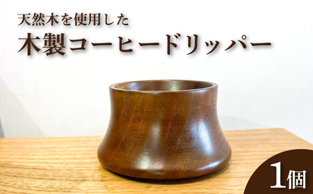 木製 コーヒードリッパー 1点 木工品 工芸品 日用品 MM001